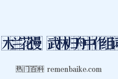 木兰花慢·武林归舟中作组词是什么意思的图片